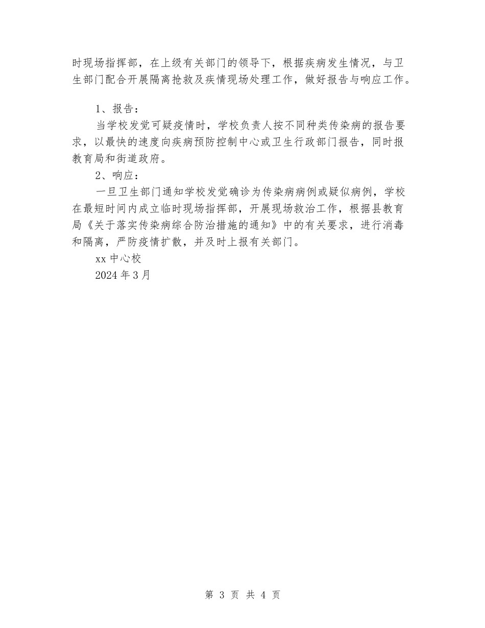 小学预防与控制传染病应急预案_第3页