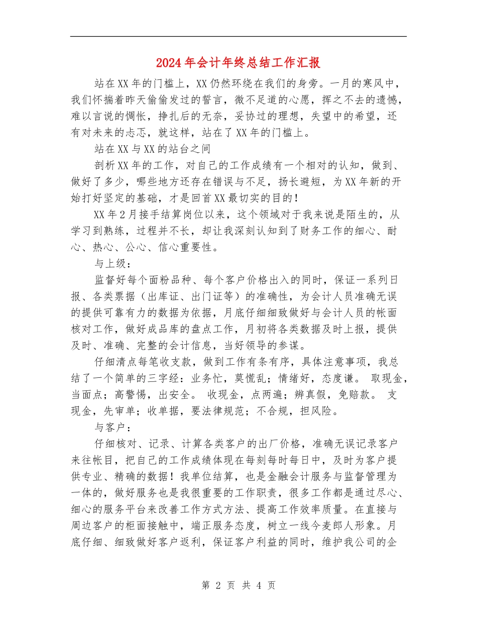 2024年会计年终总结工作汇报_第2页