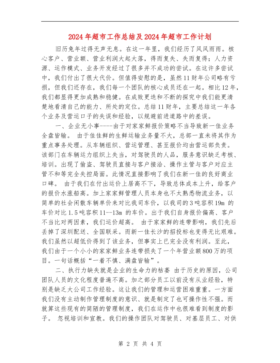 2018年超市工作总结及2018年超市工作计划_第2页