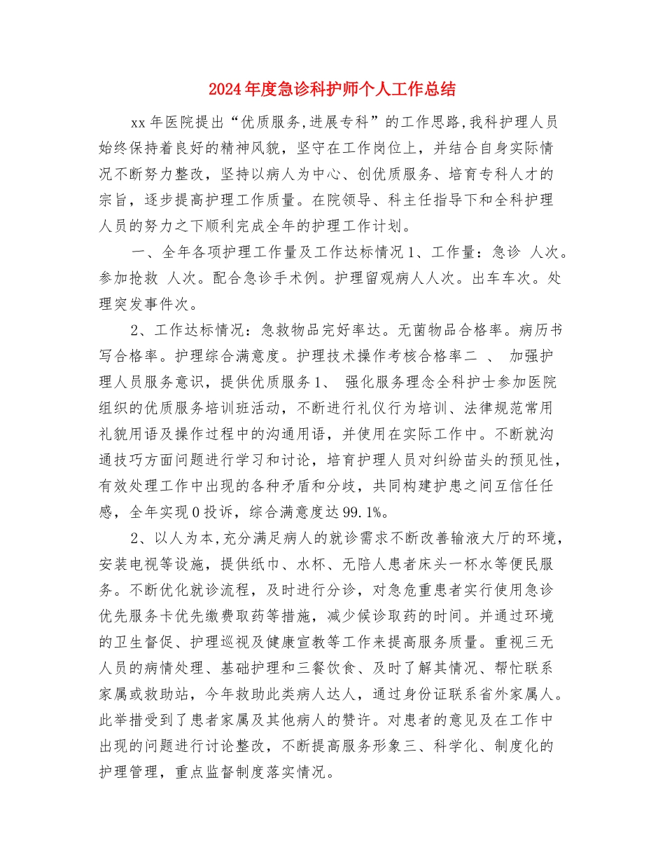 2024年度急诊科护士工作总结2与2024年度急诊科护师个人工作总结汇编_第3页