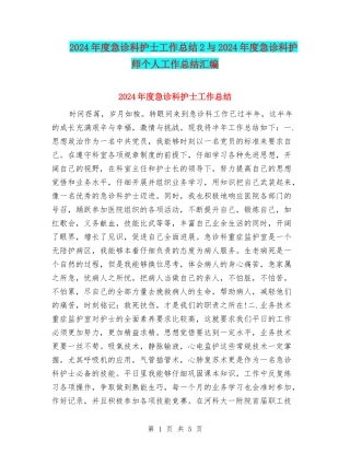 2024年度急诊科护士工作总结2与2024年度急诊科护师个人工作总结汇编