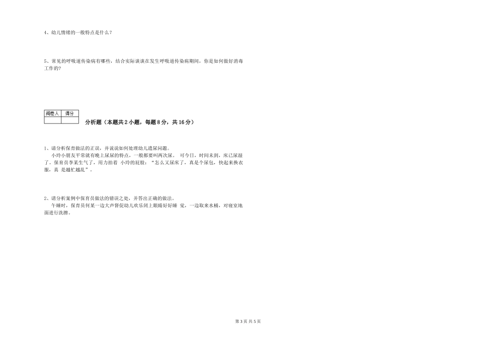 2024年一级保育员过关检测试题B卷-附答案_第3页