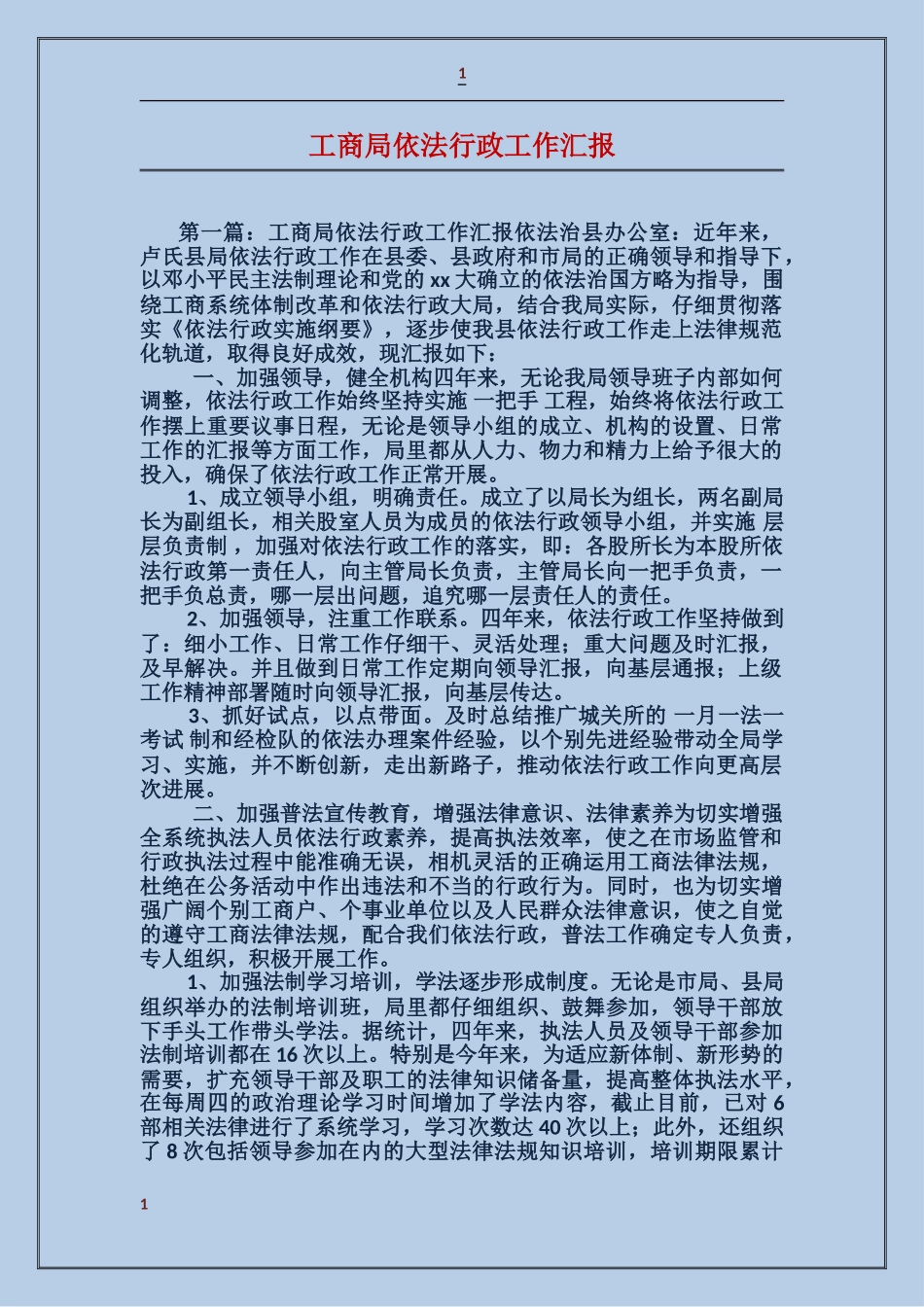 工商局依法行政工作汇报_第1页