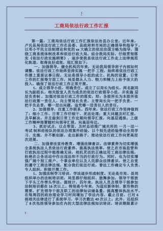 工商局依法行政工作汇报