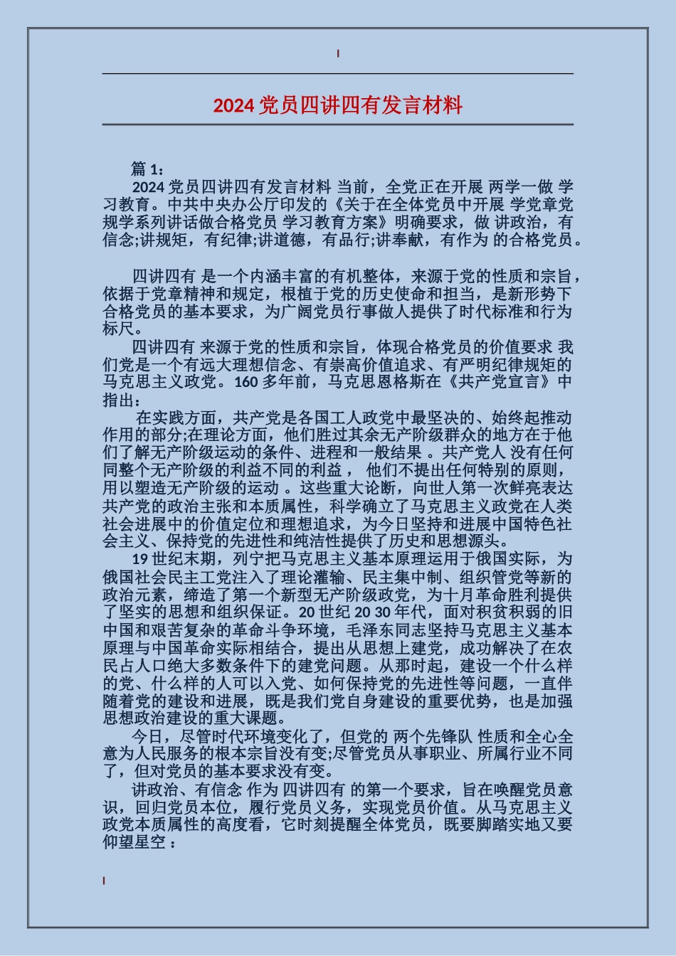 2024党员四讲四有发言材料_第1页