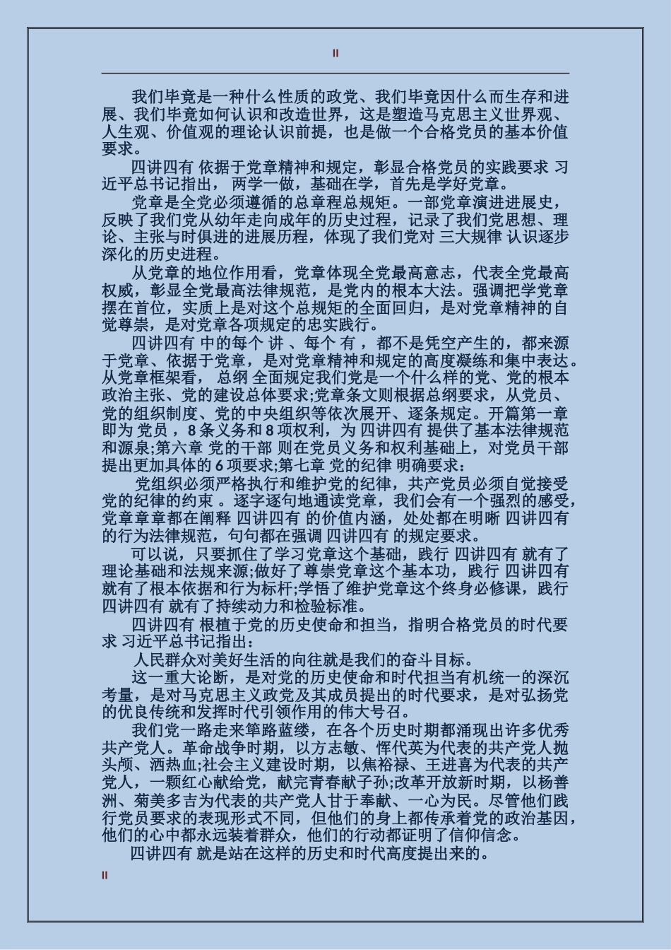 2024党员四讲四有发言材料_第2页