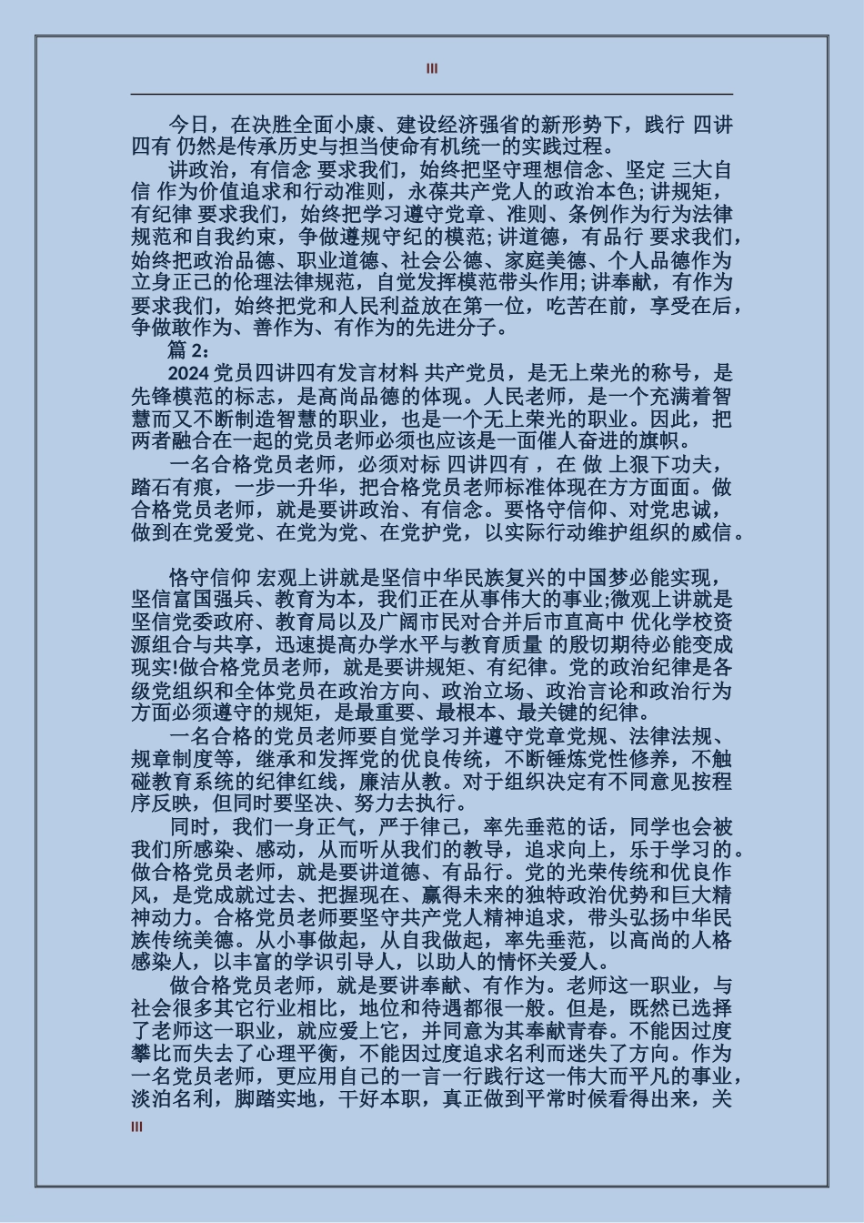 2024党员四讲四有发言材料_第3页