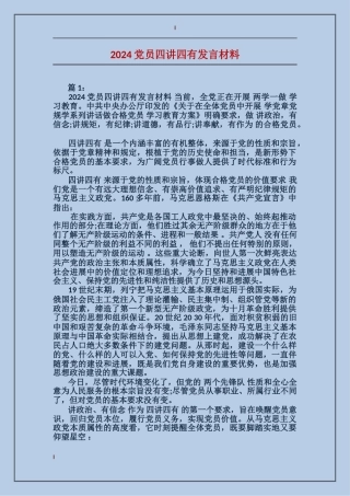 2024党员四讲四有发言材料