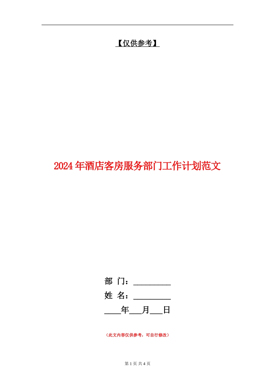 2024年酒店客房服务部门工作计划范文_第1页