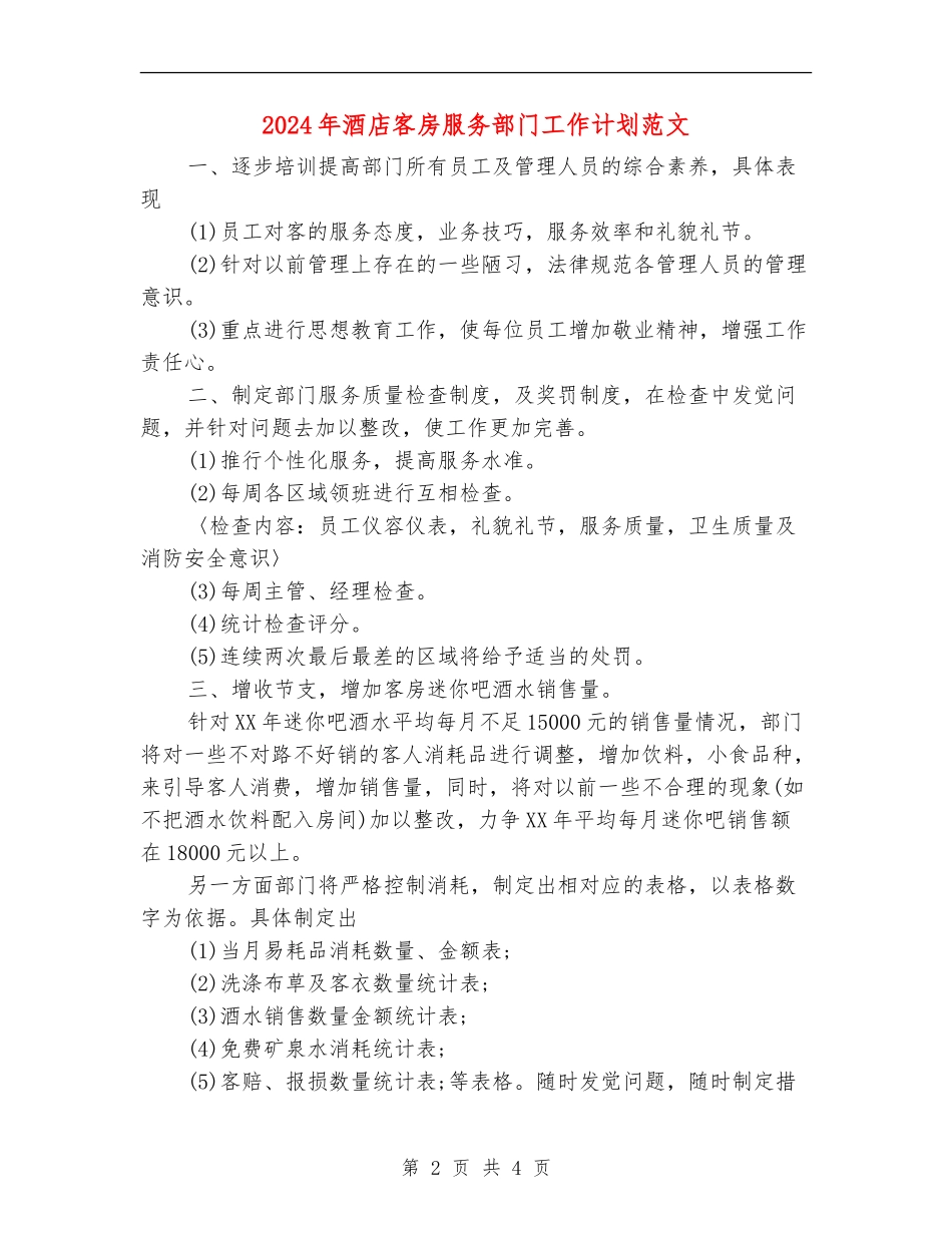 2024年酒店客房服务部门工作计划范文_第2页