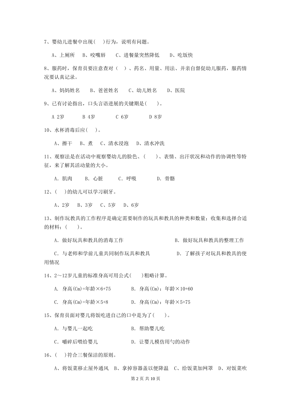 2018版幼儿园学前班保育员能力考试试题试题及解析_第2页