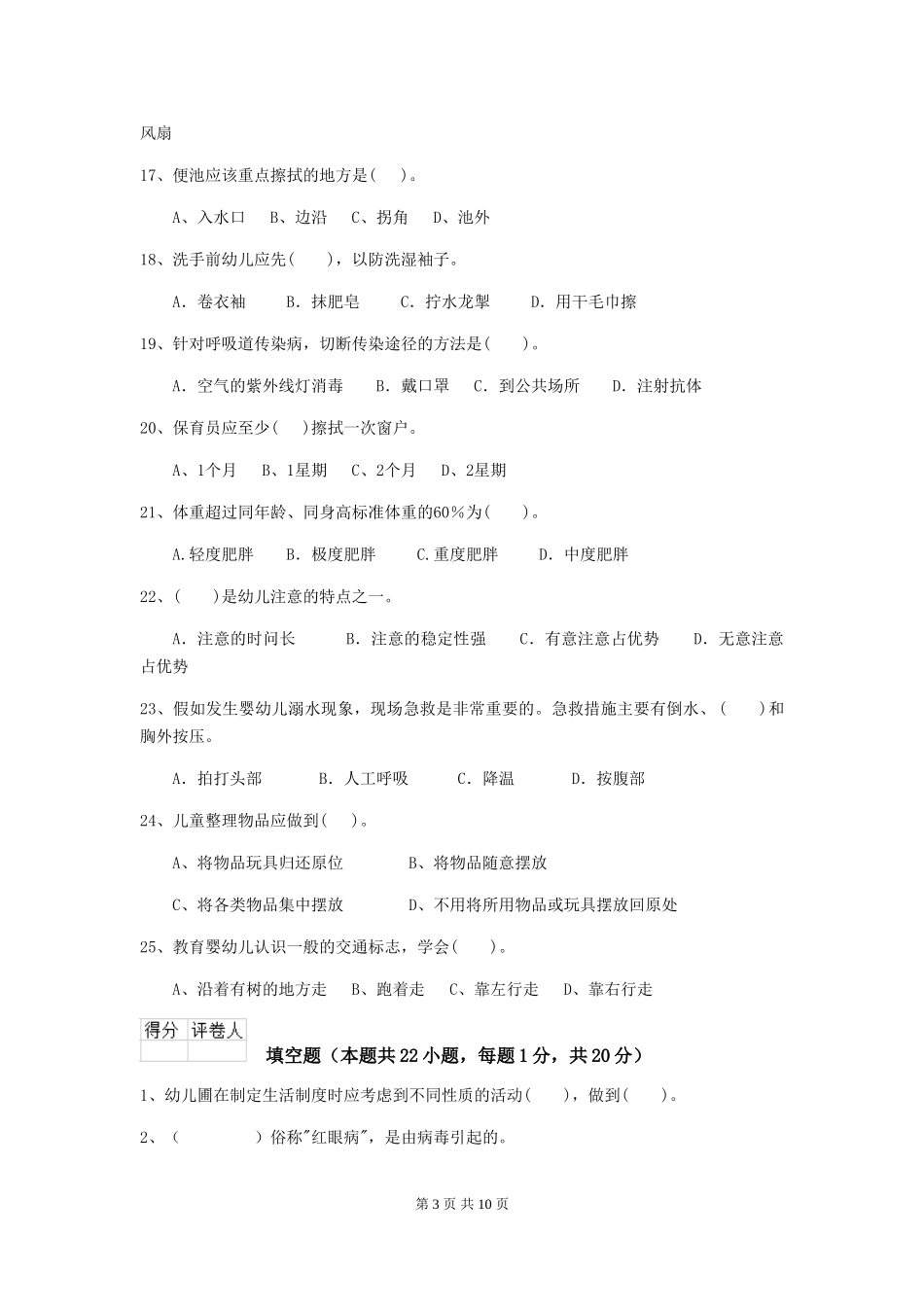 2018版幼儿园学前班保育员能力考试试题试题及解析_第3页