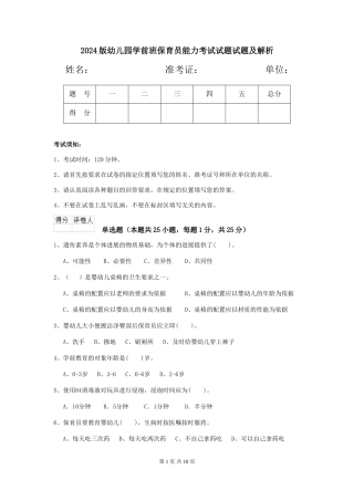 2018版幼儿园学前班保育员能力考试试题试题及解析
