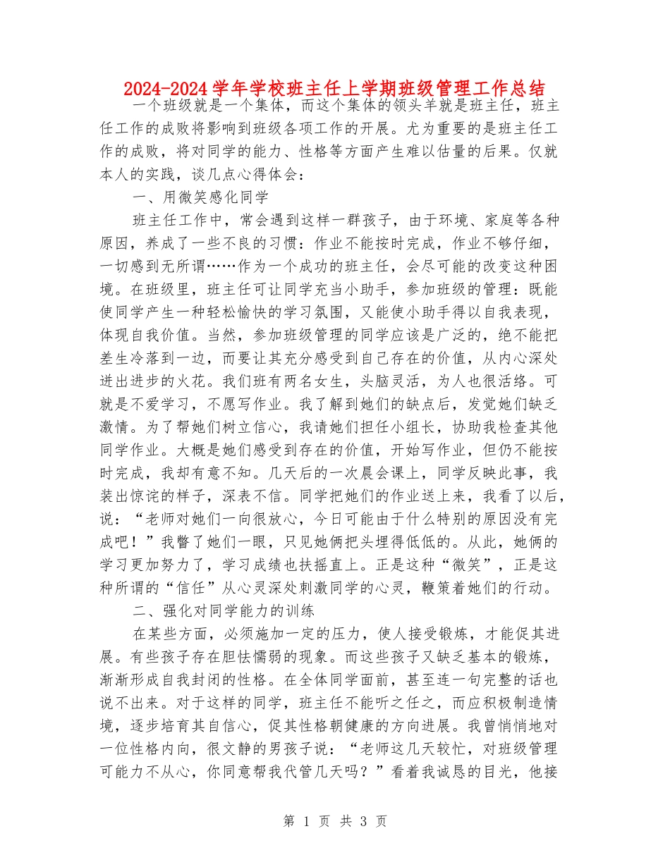 2024-2024学年小学班主任上学期班级管理工作总结_第1页