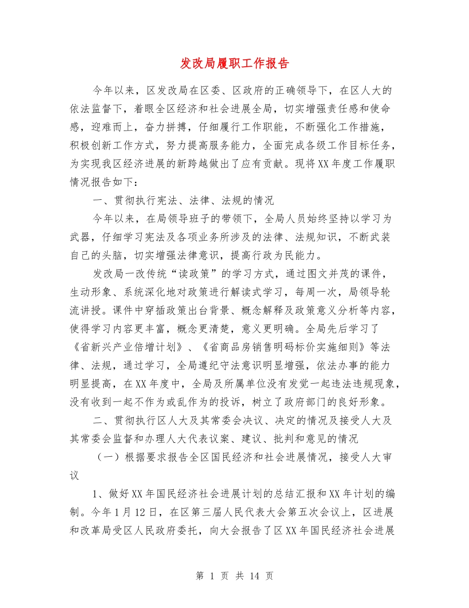 发改局履职工作报告_第1页