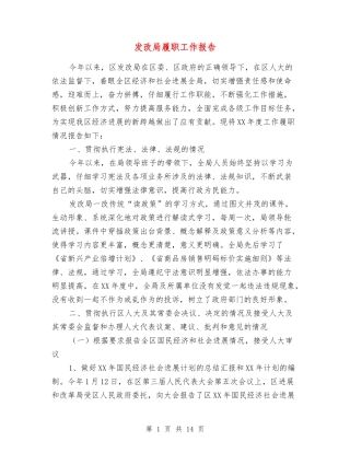 发改局履职工作报告