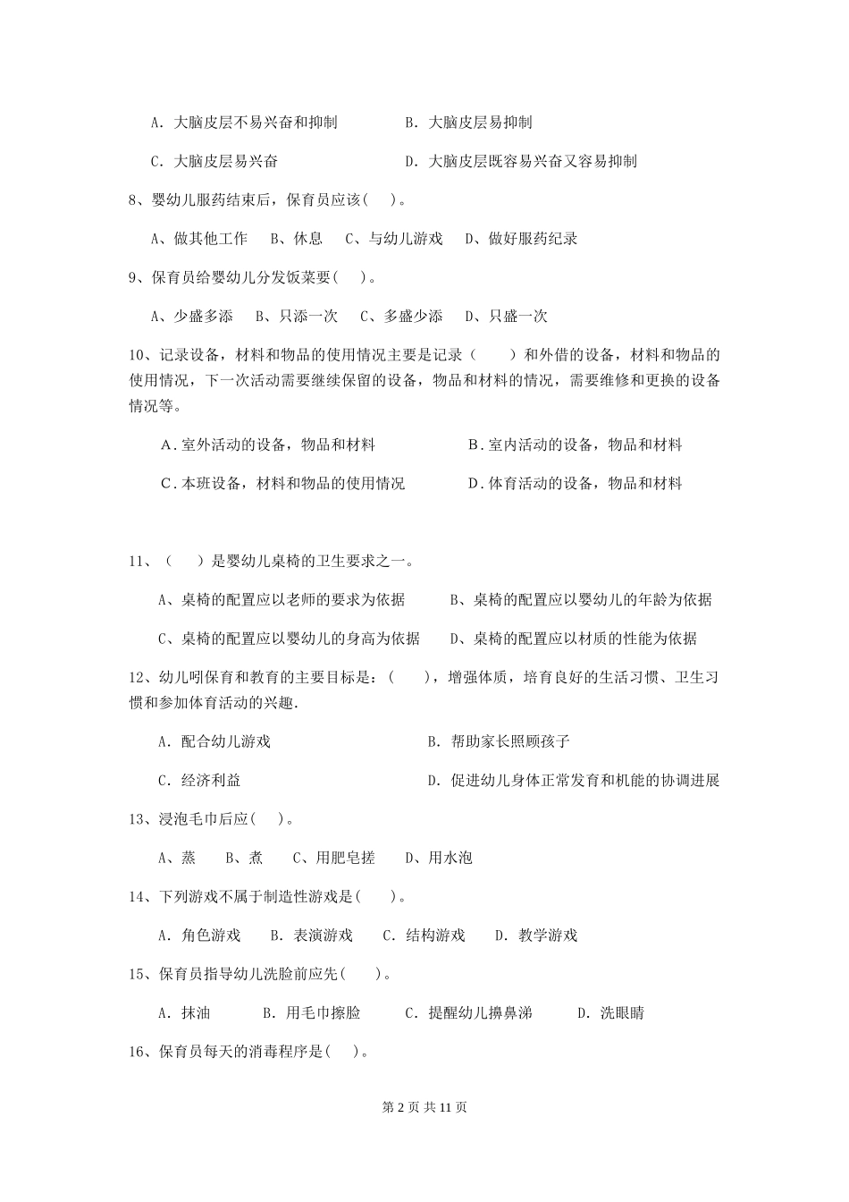 2024-2024年幼儿园保育员四级业务技能考试试题试卷及解析_第2页