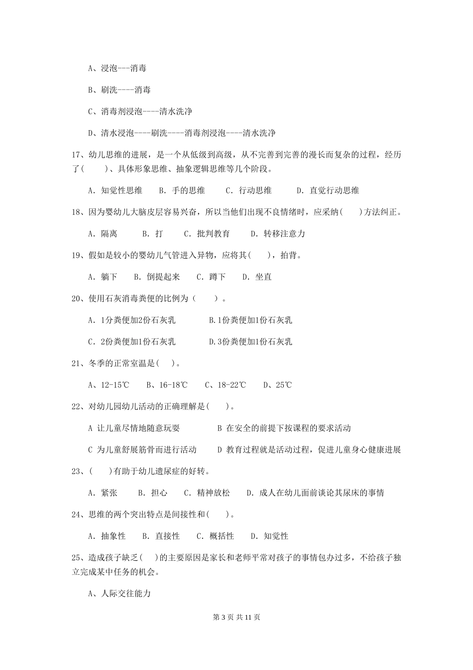 2024-2024年幼儿园保育员四级业务技能考试试题试卷及解析_第3页