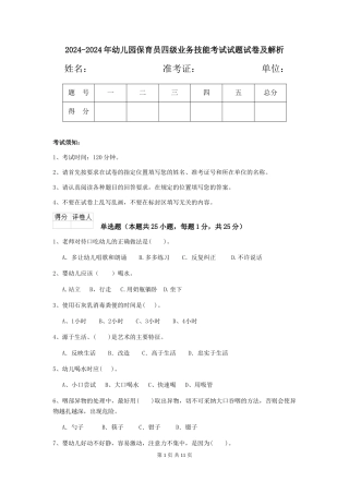 2024-2024年幼儿园保育员四级业务技能考试试题试卷及解析