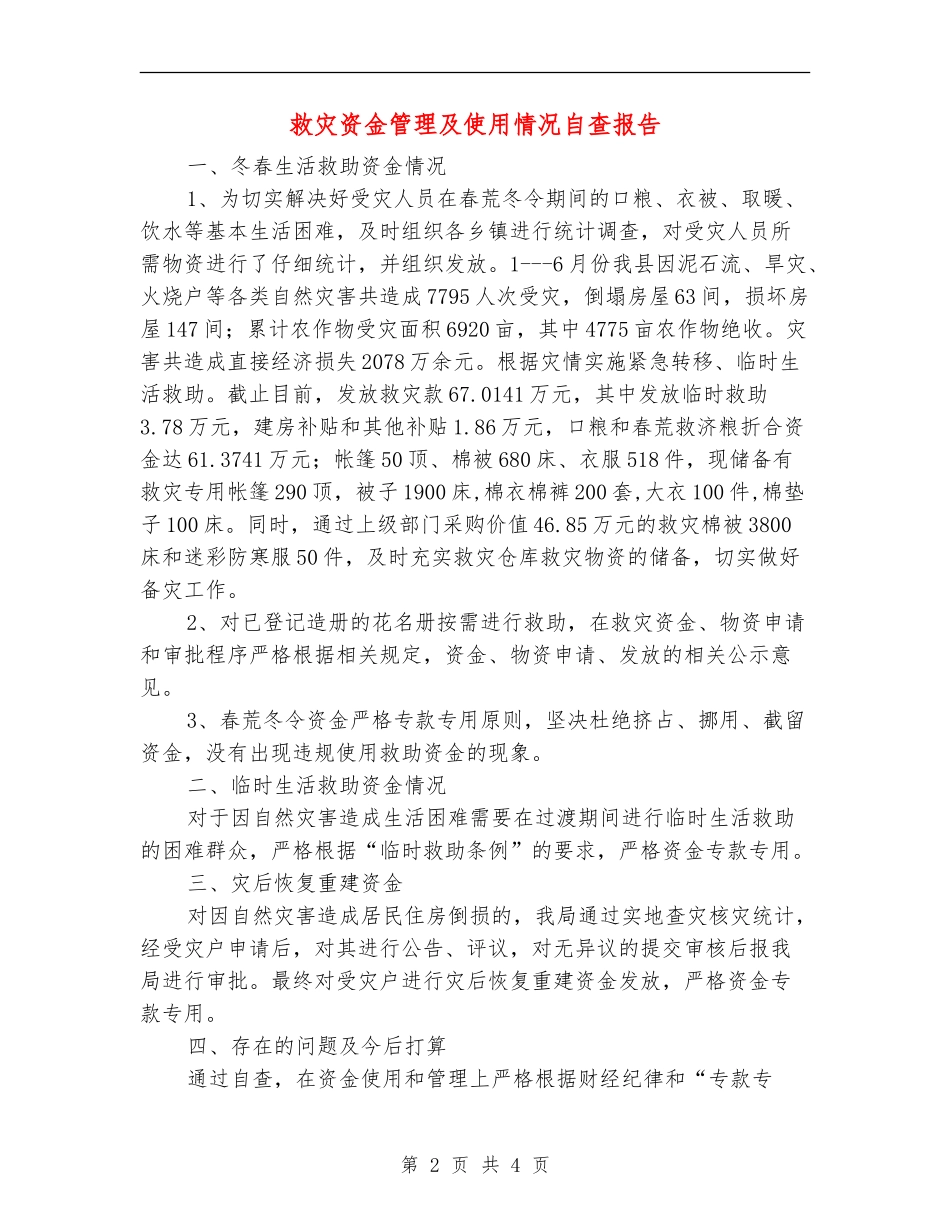 救灾资金管理及使用情况自查报告【新版】_第2页