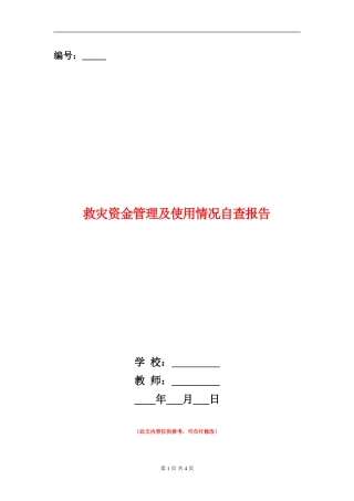 救灾资金管理及使用情况自查报告【新版】