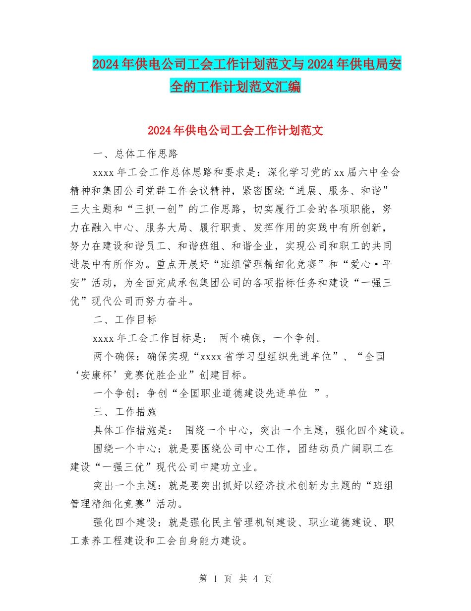 2024年供电公司工会工作计划范文与2024年供电局安全的工作计划范文汇编_第1页