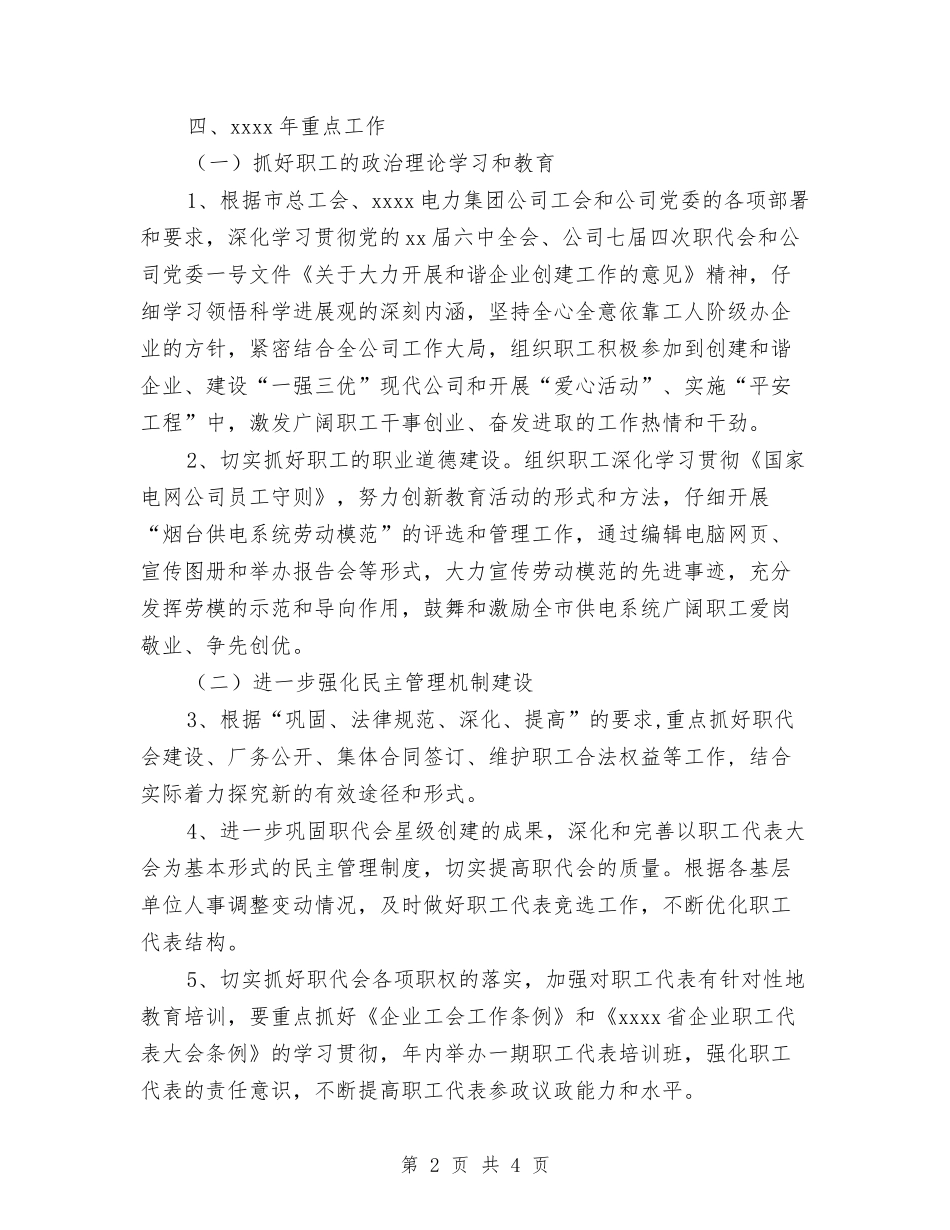 2024年供电公司工会工作计划范文与2024年供电局安全的工作计划范文汇编_第2页