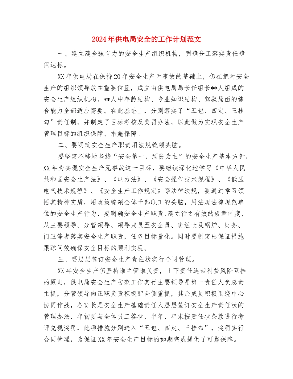 2024年供电公司工会工作计划范文与2024年供电局安全的工作计划范文汇编_第3页