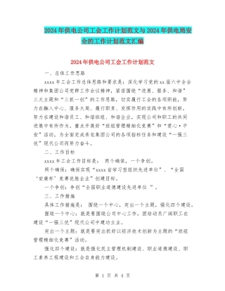 2024年供电公司工会工作计划范文与2024年供电局安全的工作计划范文汇编