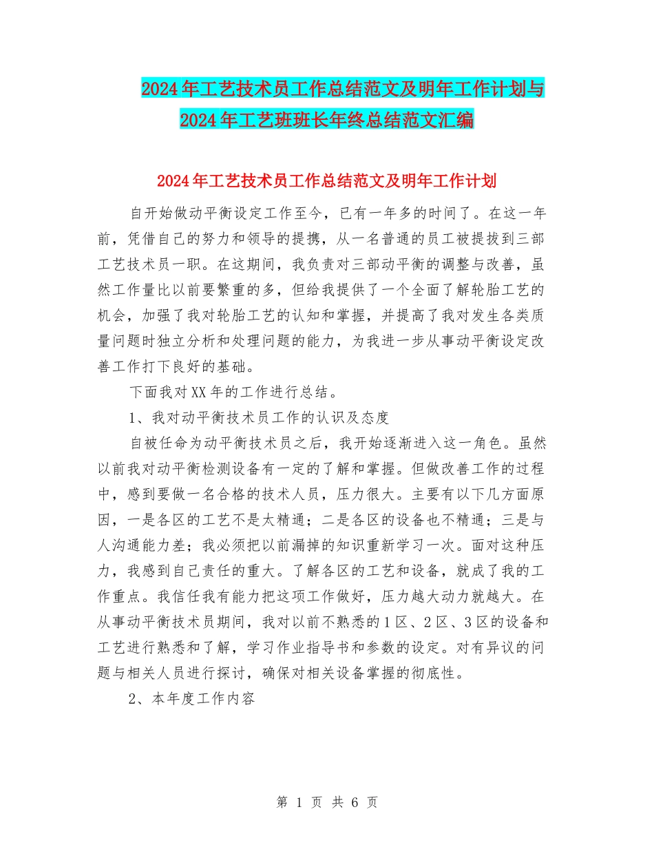 2024年工艺技术员工作总结范文及明年工作计划与2024年工艺班班长年终总结范文汇编_第1页