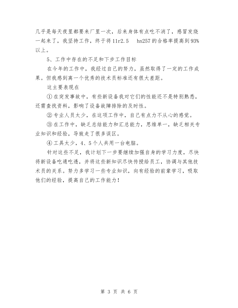2024年工艺技术员工作总结范文及明年工作计划与2024年工艺班班长年终总结范文汇编_第3页