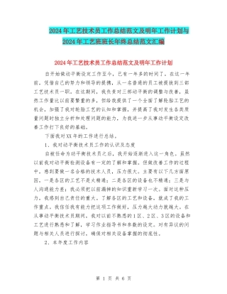 2024年工艺技术员工作总结范文及明年工作计划与2024年工艺班班长年终总结范文汇编
