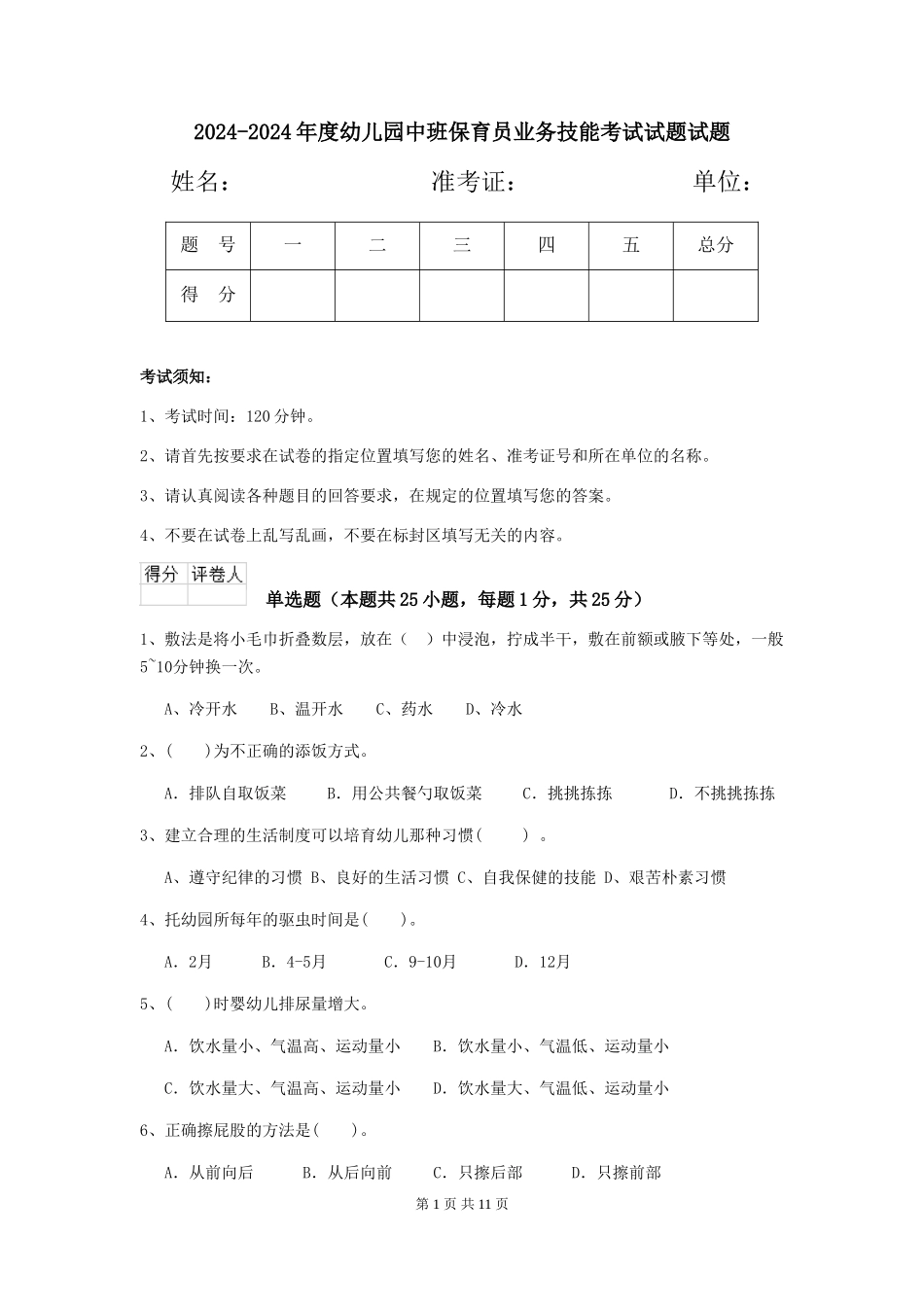 2024-2024年度幼儿园中班保育员业务技能考试试题试题_第1页