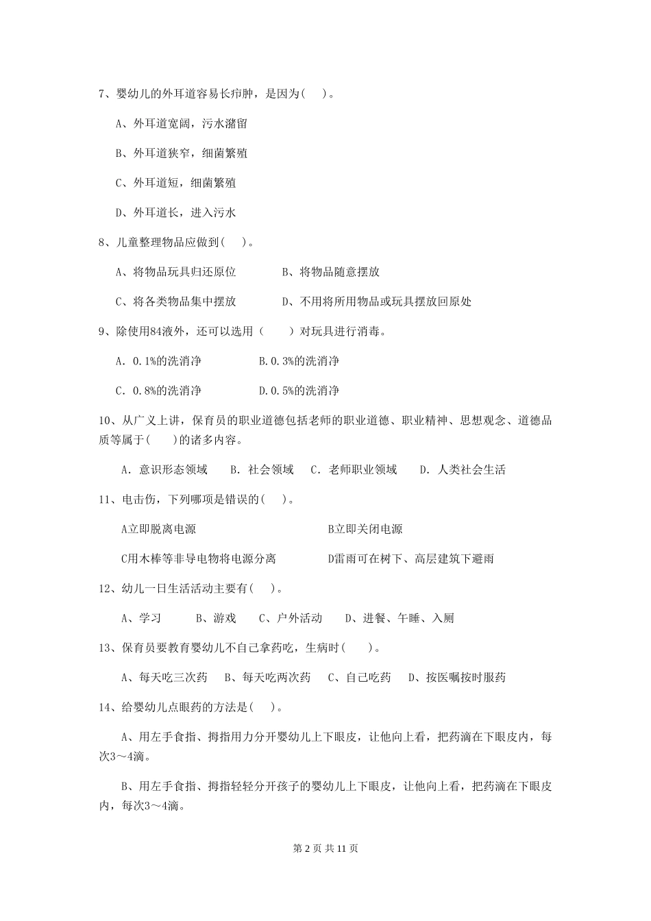 2024-2024年度幼儿园中班保育员业务技能考试试题试题_第2页