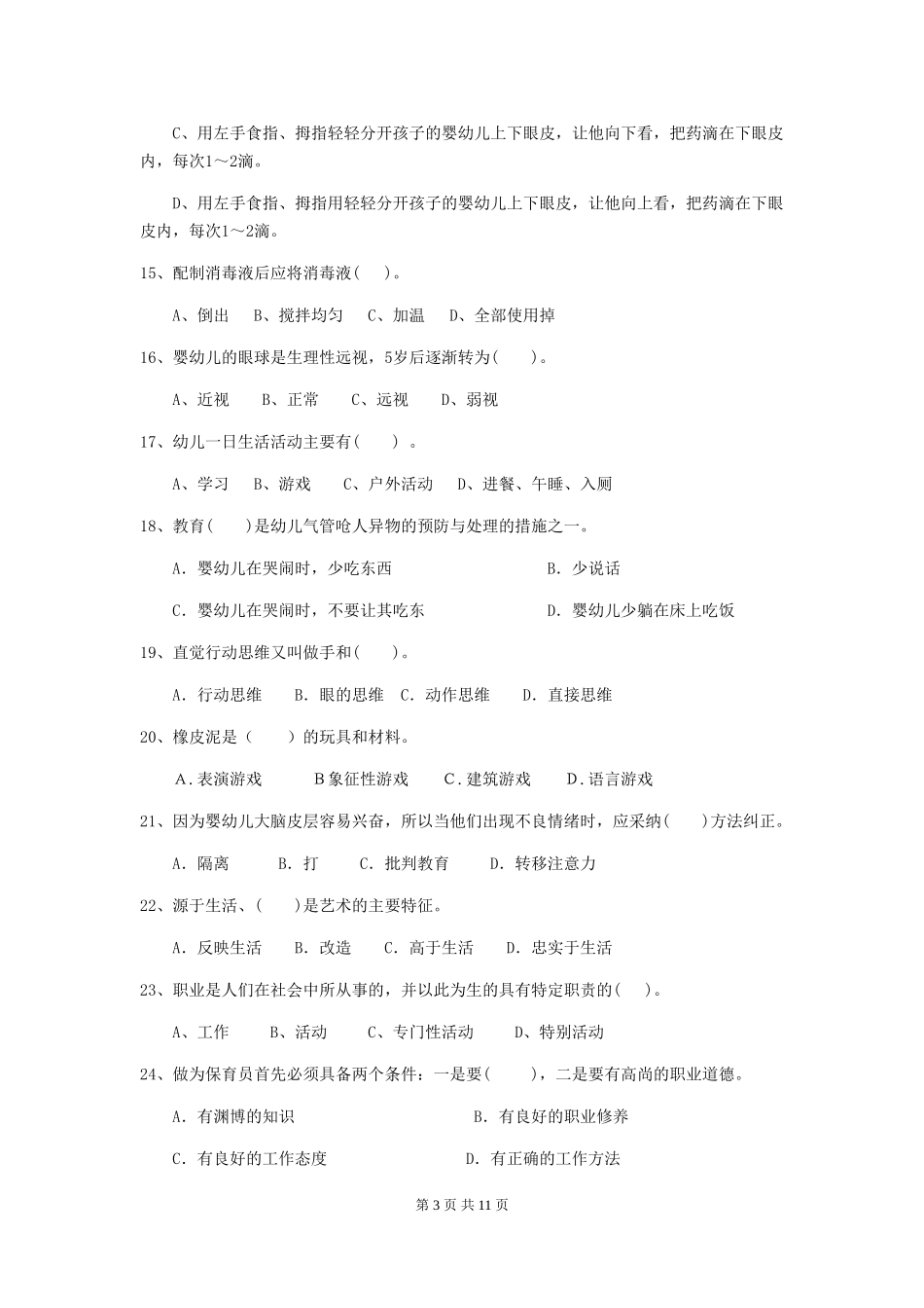 2024-2024年度幼儿园中班保育员业务技能考试试题试题_第3页