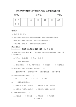 2024-2024年度幼儿园中班保育员业务技能考试试题试题