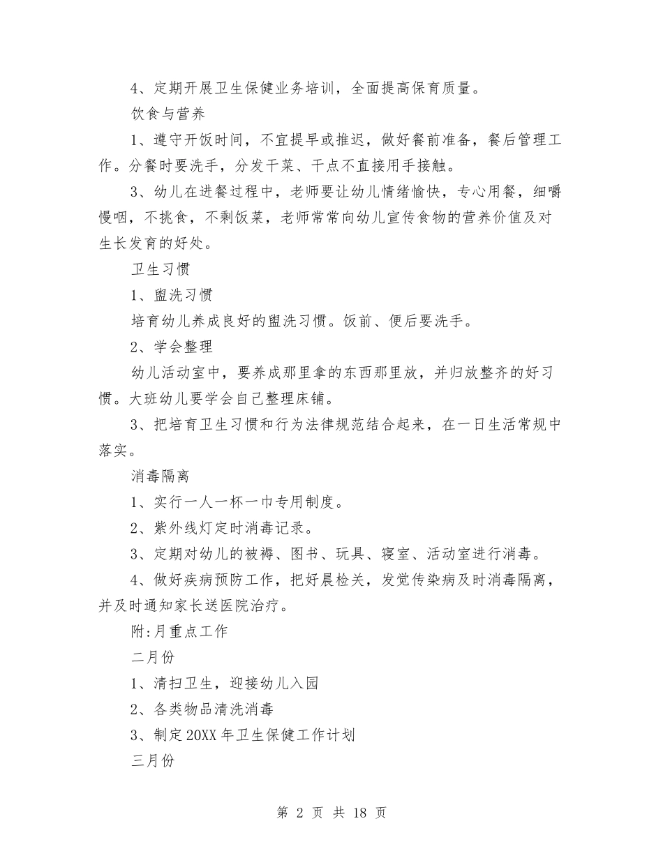 2017幼儿园保健计划与2017幼儿园保安工作计划范文汇编_第2页