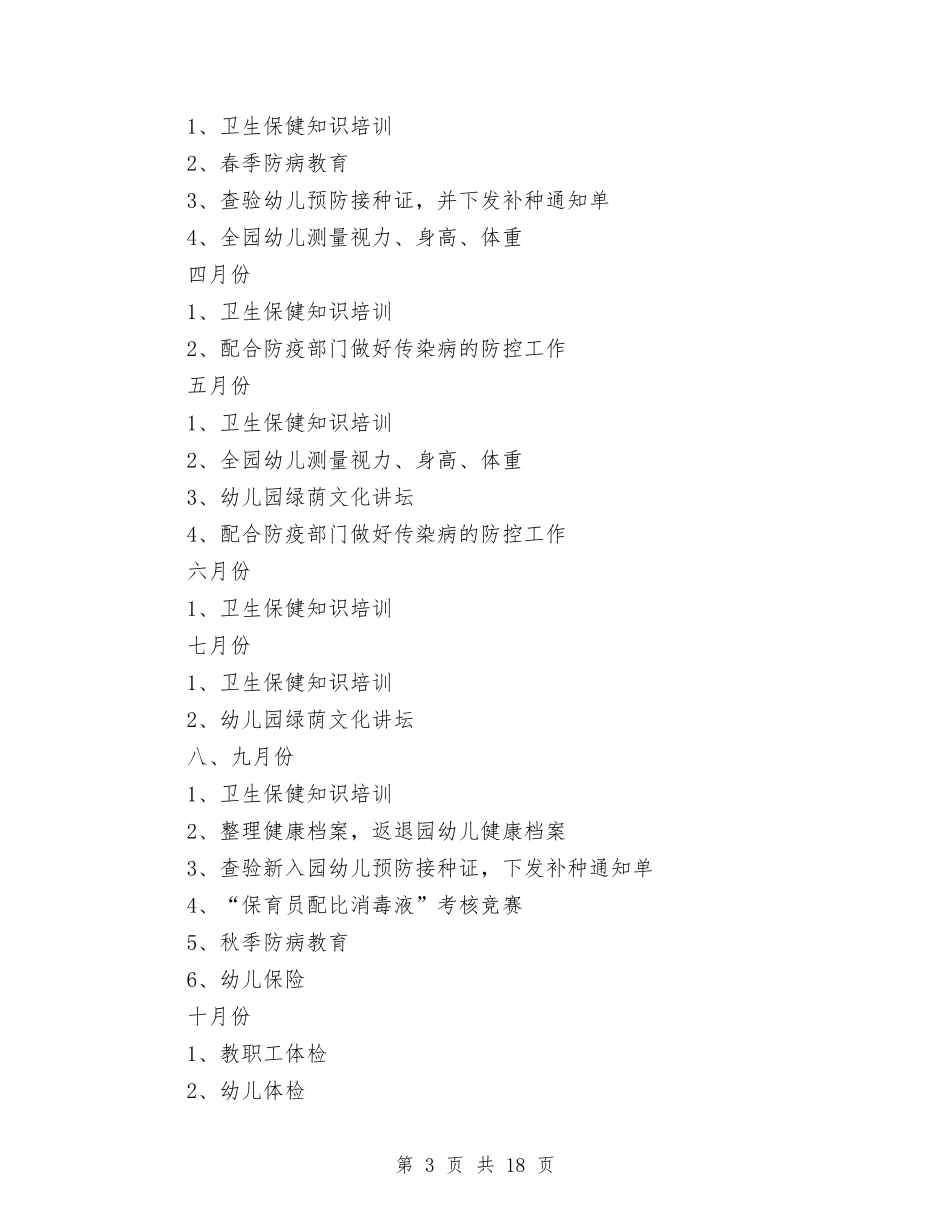 2017幼儿园保健计划与2017幼儿园保安工作计划范文汇编_第3页