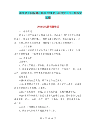 2017幼儿园保健计划与2017幼儿园保安工作计划范文汇编