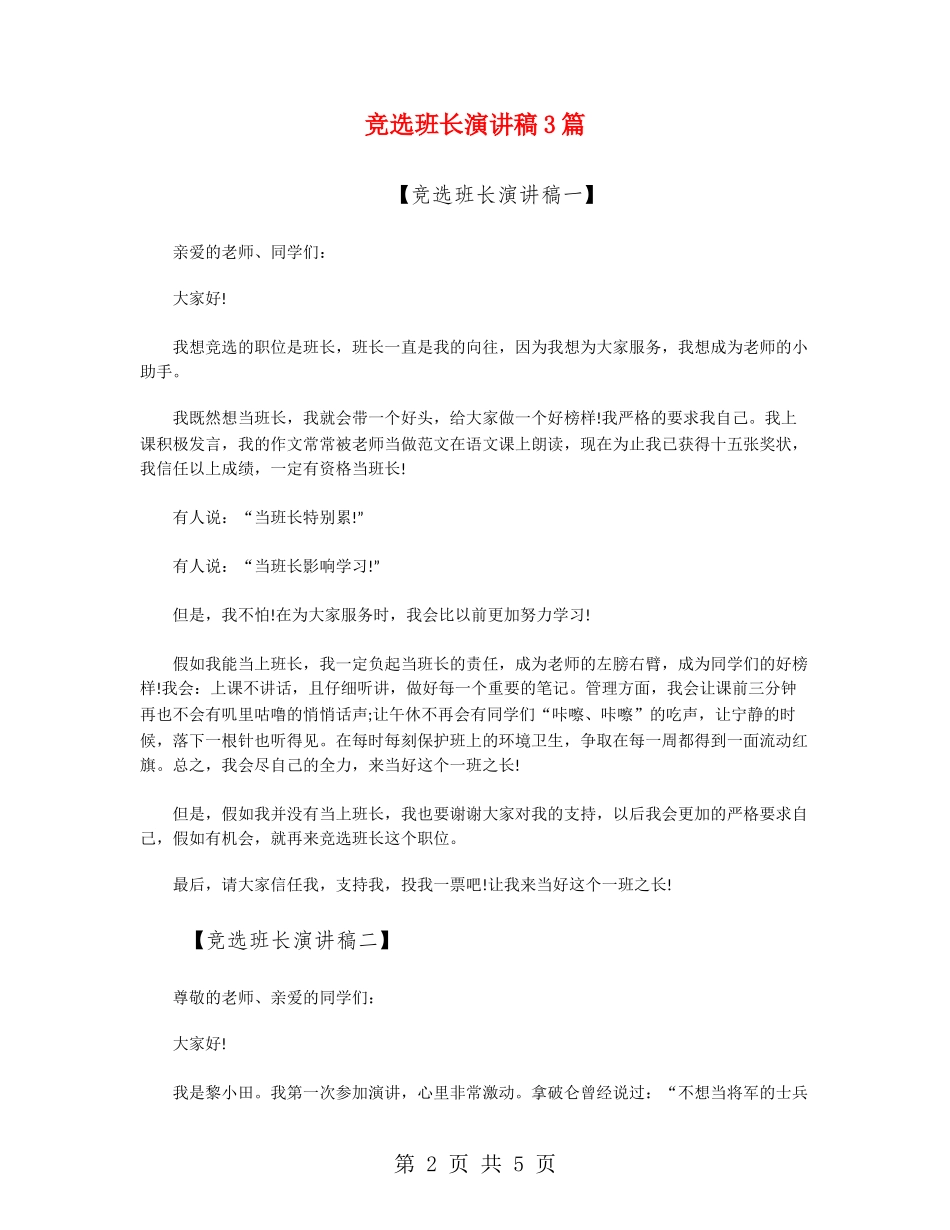竞选班长演讲稿3篇_第2页