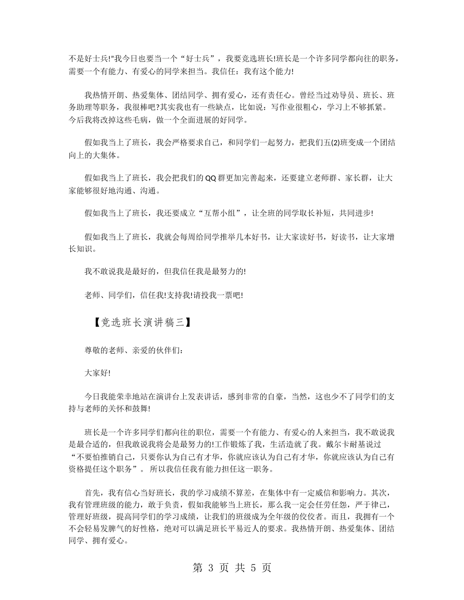 竞选班长演讲稿3篇_第3页
