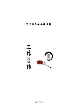 竞选班长演讲稿3篇