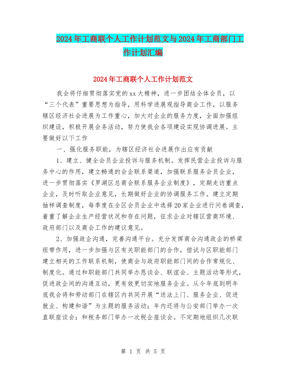 2024年工商联个人工作计划范文与2024年工商部门工作计划汇编_第1页