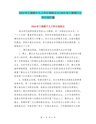 2024年工商联个人工作计划范文与2024年工商部门工作计划汇编