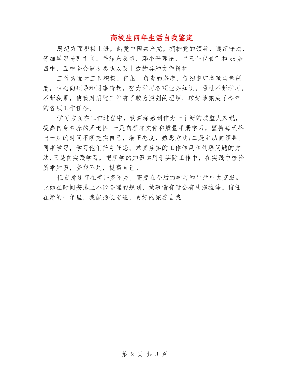 大学生四年生活自我鉴定_第2页