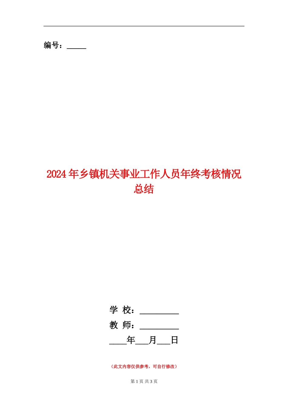 2024年乡镇机关事业工作人员年终考核情况总结_第1页