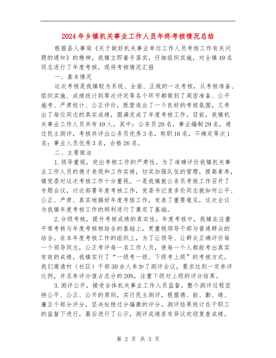 2024年乡镇机关事业工作人员年终考核情况总结_第2页