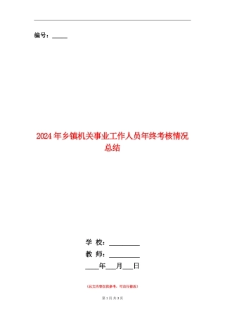 2024年乡镇机关事业工作人员年终考核情况总结