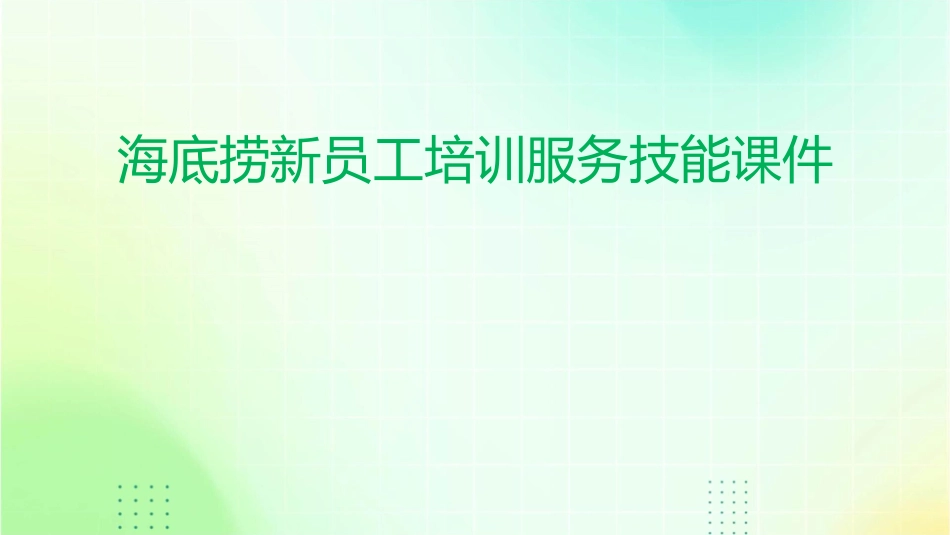 海底捞新员工培训服务技能课件_第1页