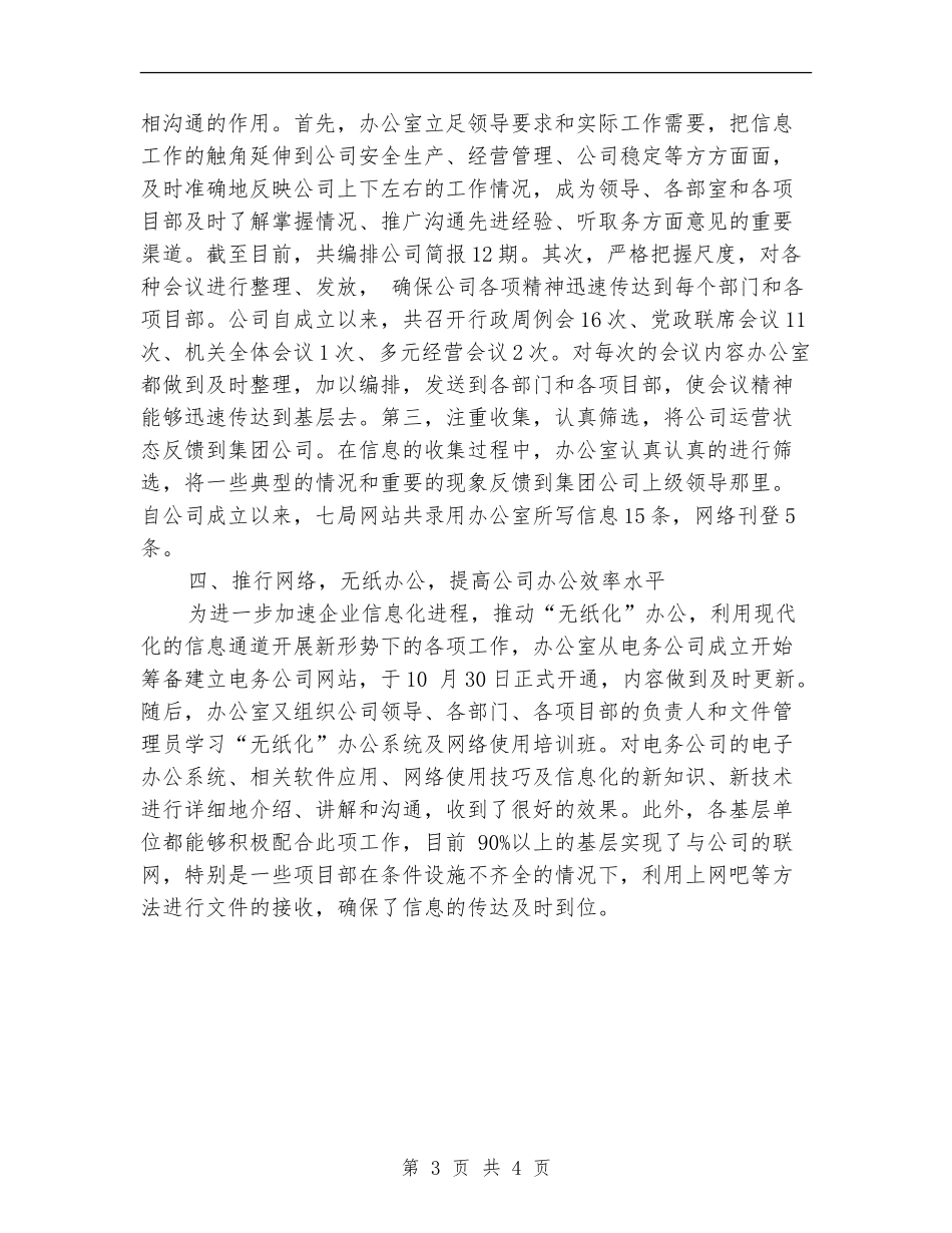 2024年电务公司办公室工作总结范文_第3页